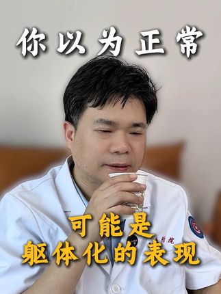 当你出现躯体化的表现#焦虑 #精神科 #医学科普 #内容过于真实 #抖出健康知识宝藏