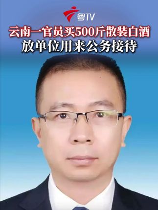 云南一官员买500斤散装白酒用来公务接待