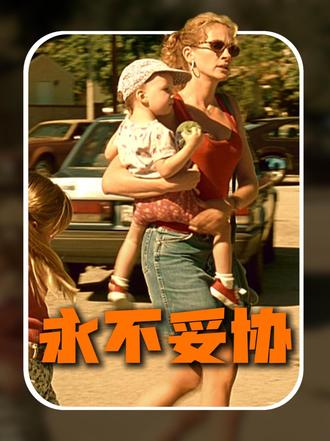 真正的永不妥协,是认清生活残酷后,依然坚守本心与底线。 #永不妥协
#电影解说
#女性成长
#励志电影
#冷门高分电影