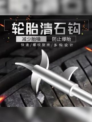汽车轮胎清石钩卡石清理工具内置螺丝刀车用取石器旺灯轮胎卡石子 汽车轮胎清石钩卡石清理工具内置螺丝刀车用取石器旺灯轮胎卡石子不仅会加速轮胎磨损,跑高速还有爆胎风险,车上备个轮胎清石钩,真的太好用了 #汽车好物分享 #超实用 #轮胎清石钩