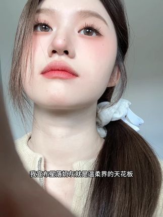星落奶灰,真的就是温柔界的天花板了啊!!#人鱼姬美瞳