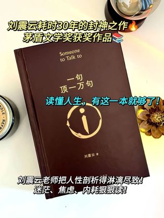句句扎心,又醍醐灌顶。不愧是刘震云的顶级文笔。#好书分享 #一句顶一万句 #刘震云 #书单 #书摘