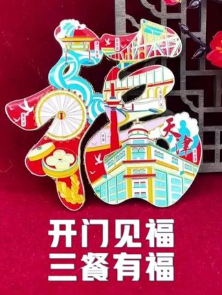开门见福,三餐有福。#冰箱贴  #文创冰箱贴  #纪念品  #福字冰箱贴  #蓝沃精选