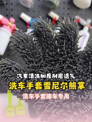 雪尼尔五指洗车手套 这款洗车手套我从老款到新款总共用了两年多了,我自己感受就是耐用
