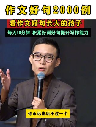 你永远也玩不过一个,看作文好句长大的孩子!#时光学作文好句 #好书推荐 %