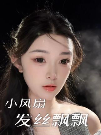 能让你的直播画面发丝飘飘#主播 #仙女必备 #发丝飘飘