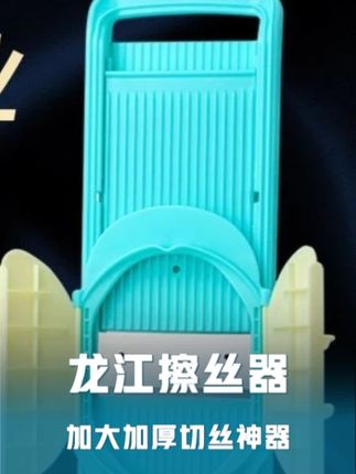 想要切丝好,龙江少不了,切的均匀,切的好,切的快#龙江切丝器#切丝神器#厨房好物#切丝器#未婚同居