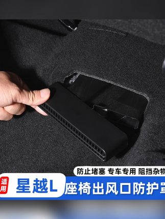 适用于星越L内饰改装出风口罩防尘保护罩座椅下出风口防堵罩升级#星越L改装 #内饰出风口罩 #防尘保护罩 #出风口防堵 #汽车内饰升级