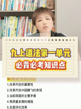 别瞎背!九上道法第一单元必考点划好了,背这6 条,月考稳拿高分!#高效学习 #学霸秘籍 #九上道法 #考试必考