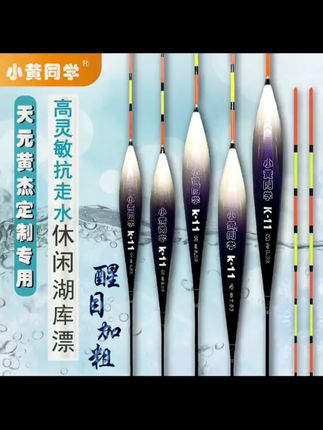 终于来了!小黄同学的新款鲢鳙漂K11,它来了!黄杰老师亲自参与设计,针对鲢鳙习性定制开发,漂身短小翻身快,有效过滤杂鱼信号,让你钓鲢鳙更轻松。现在新品上市,价格实惠,机会难得!喜欢抽鲢鳙的钓友们还在犹豫什么?赶快点击下方链接抢购吧!#鲢鳙浮漂 #浮漂推荐 #浮漂的选择 #浮漂套装 #鲢鳙浮漂选择