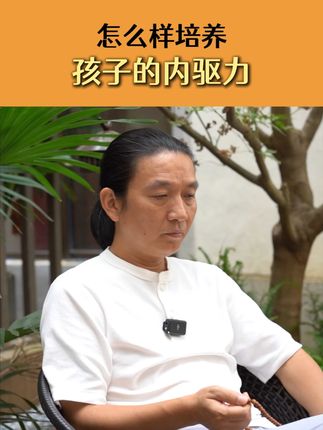 怎么样培养孩子的内驱力 #内驱力 #内驱力的培养 #家长必读 #孩子教育 #教育