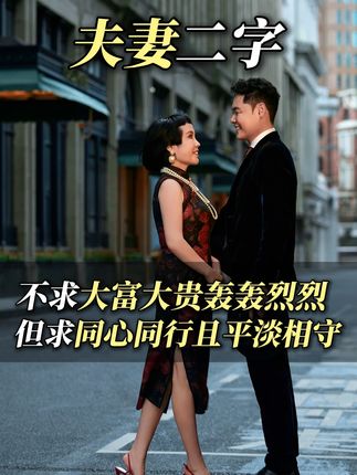 所谓夫妻,就是把刺磨成盾,在柴米油盐中也能过出有趣的生活。我们吵过哭过,却从没放过手。 #黛莱皙 #猫七七 #夫妻