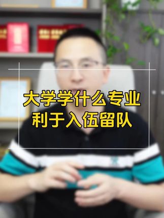 孩子当兵,大学选什么专业更利于留队? #大学生当兵 #义务兵留队 #留队 #参军规划 #参军优势专业
