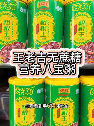 #王老吉 的粗粮八宝粥也来大羊毛了,早餐来一罐,好吃又营养!#粗粮 #八宝粥 #开袋即食 #抖音美食