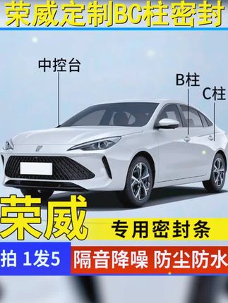 荣威专用全车B柱C柱仪表台密封条,车门隔音条,超级降噪王!告别噪音,享受安静驾驶! #隔音降噪 #爱车升级 #汽车胶条 #荣威改装