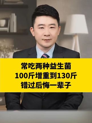瘦子常吃两种益生菌,100斤增重到130斤,错过后悔一辈子!!#科普 #瘦子 #增重 #益生菌 #国货