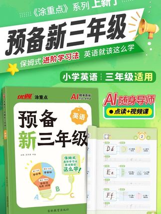 优翼【涂重点预备新三年级英语】25秋幼小衔接暑假规划英语预习通用#幼小衔接#每天学习一点点 #培养孩子好习惯 #学霸秘籍