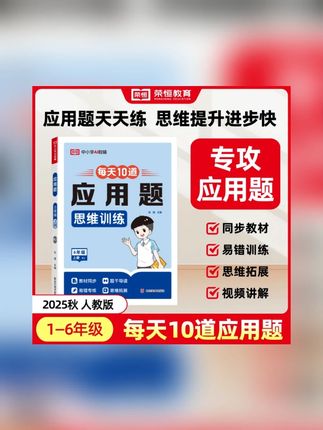 【荣恒】每天10道应用题 1-6年级上下册同步人教版拓展思维专项训练#同步教材 #拓展思维训练 #思维训练 #应用题 #小学应用题