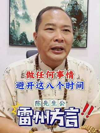 做任何事情 避开这八个时间 #雷州方言 #农村生活 #农村风俗传统