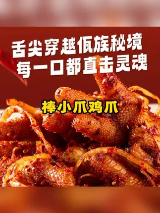 回购七八次了…又便宜又好吃,分量也很足,里面带有一包特别辣的辣椒面,能吃辣的可以蘸着吃#佤味鸡爪 #强烈推荐 #好吃到爆 #超便宜超划算