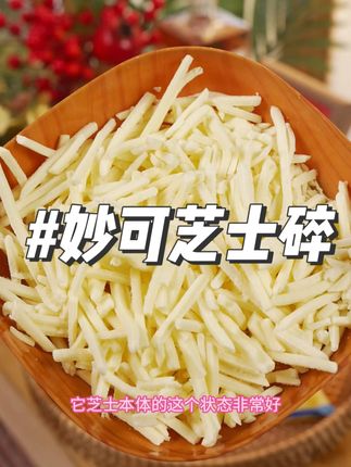 妙可芝士碎 #芝士 妙可马苏里拉芝士碎,健康营养,奶香浓郁,香甜拉丝!#妙可 #马苏里拉芝士碎 #芝士碎的神仙吃法