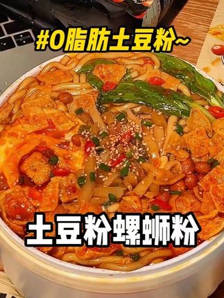 我想过好吃,但我真没想到能这么好吃!!糯叽叽的土豆粉搭配螺蛳粉 真的一口上头!#灵魂宵夜#螺蛳土豆粉#螺蛳粉