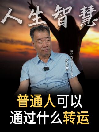 普通人可以通过什么转运#转运 #逆袭 #认知 #人生智慧 #心力