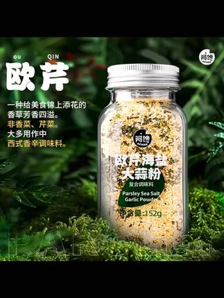 欧芹大蒜粉盐不调味料集浓郁增香牛排烧烤水煮菜搭配料理152g大瓶#欧芹大蒜粉盐 #调味料 #牛排 #烧烤 #水煮菜