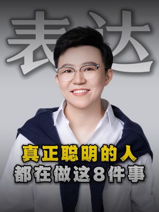 真正聪明的人,都在做这8件事#表达力 #提升自己 #发言 #高情商 #人际交往