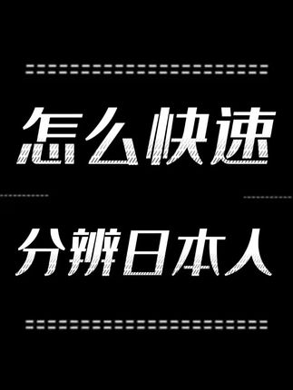 十一长假来临,去日本旅游在街上怎么快速分辨日本人 #日本人 #日本生活 #小红管有点咸 #日本好物分享 #吕晓彤