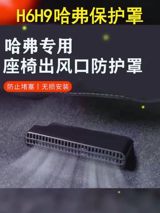 哈弗H6 H9多车型后排座椅空调口护罩,四季通用,保护升级! #出风口保护罩 #座椅下出风口保护罩 #哈弗 #汽车用品 #车品