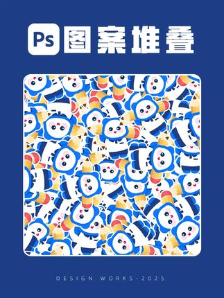 ps快速制作图案堆叠效果! ps快速制作图案堆叠效果!#ps小技巧 #ps教程 #平面设计 #设计分享 #ps技能