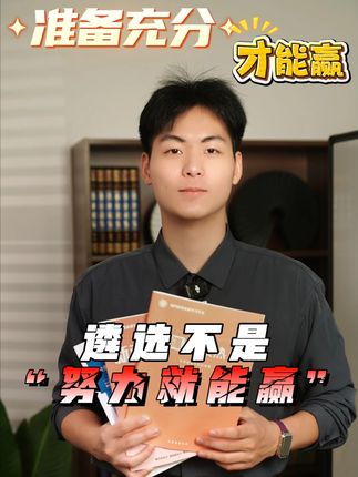 遴选考试不能努力就能上岸的!#遴选 #遴选备考 #北辰遴选