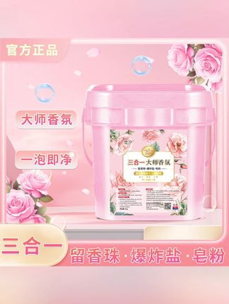 大师香氛洗衣粉留香珠遇上爆炸盐皂粉三效合一10斤去油去渍#洗衣粉推荐 #三效合一清洁 #去油去渍好物 #大容量洗衣粉 #香氛洗衣粉