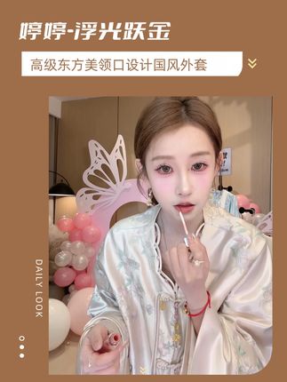 【婷婷】《浮光跃金》高级东方美领口设计国风外套 穿上新衣,速速发财~#新中式 #新中式穿搭 #发财 #国风 #ootd