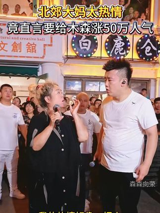 木森来姨给你说个话# 木森大舞台 #火爆现场 #百姓大舞台想唱你就来 #气氛搞起来