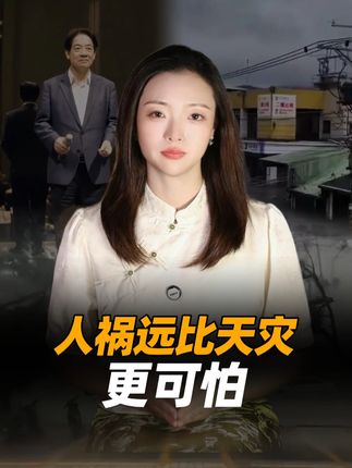 人祸远比天灾更可怕 #台湾 #台风 #财经知识