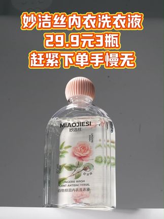 a宝宝内衣裤清洁要用心! 妙洁丝洗衣液温和无刺激,能去除奶渍尿渍,给宝宝穿得放心,宝妈超省心~#妙洁丝 #宝宝内衣清洁 #温和无刺激 #宝妈必备
