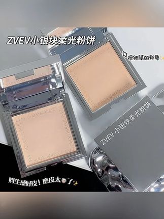 #黄子韬 推荐ZVEV小银块定妆粉饼持久防水不脱妆遮瑕干湿两用细腻粉扑散粉平价#好物推荐🔥 #粉饼 #定妆粉饼 #好物推荐分享