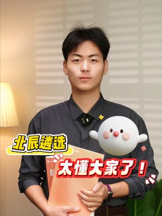 太懂大家了!#遴选 #遴选备考 #北辰遴选