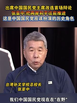 出席中国国民党主席改选首场辩论,张亚中:把两岸和平往前推进,这是中国国民党应该扮演的历史角色#海峡新干线 #台湾省 #中国国民党 #张亚中