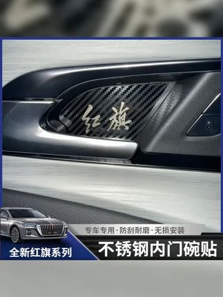 适用于红旗H5内门碗保护贴HS5专用门碗贴内拉手保护装饰改装配件 #汽车好物 #门碗拉手装饰贴 #红旗 #内门腕贴 #门腕贴