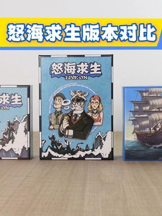 怒海求生各版本对比 从登船的那一刻起,命运的齿轮开始转动,善恶往往只在一念之间……#怒海求生 #怒海求生桌游 #桌游