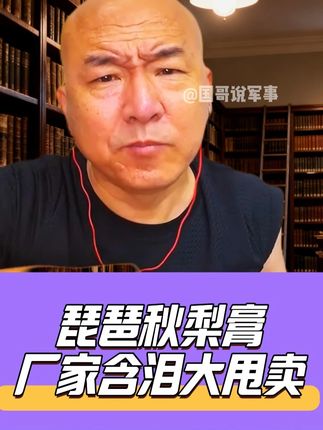 琵琶秋梨膏 厂家含泪大甩卖 #琵琶秋梨膏 #秋梨膏 #国哥说热点 #国哥说军事