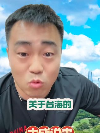 #大成说事 #台海