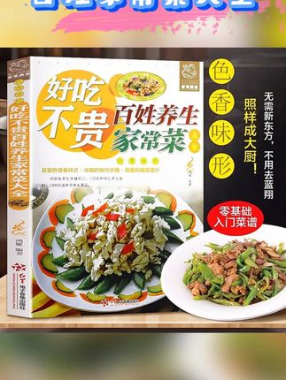 好吃不贵百姓家常菜食谱铜版纸高清印刷简单易做正版菜谱书籍推荐#好吃不贵 #百姓家常菜 #食谱 #高清印刷 #正版菜谱书籍