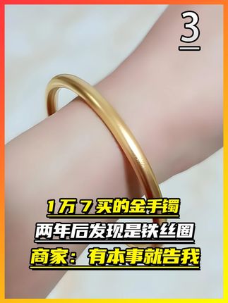 1万7买的金手镯,两年后发现是铁丝圈,商家:有本事就告我