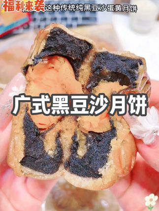 吃月饼就要吃这种传统纯黑豆沙蛋黄月饼,酥软的外皮包裹着满满的黑豆沙馅,里面还有一整颗蛋黄豆沙入口即化蛋黄软软沙沙的饼皮刷了鲜鸡蛋液,皮薄馅大,软糯香甜,配料干净,没有乱七八糟的添加。老人小孩都爱吃,趁划算赶紧薅。#软糯香甜 #蛋黄月饼 #黑豆沙月饼 #广式黑豆沙月饼 #月饼