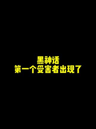 九九八十一难之第一难《眩晕之症》 #黑神话悟空第一个受害者出现了 #张大仙