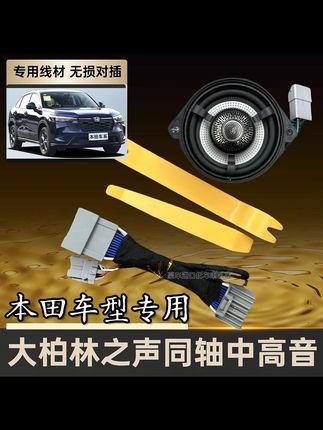 适用本田11代型格思域雅阁英仕派冠道音响柏梅之声大柏林中置喇叭 #本田音响 #柏梅之声 #中置喇叭 #型格思域 #音效升级
